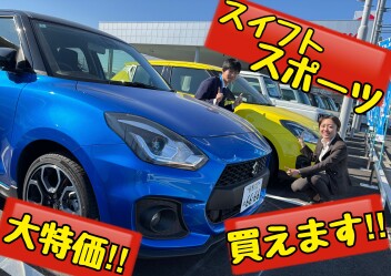 【スイフトスポーツ　お得に買えます！！】